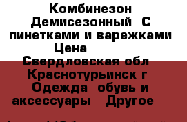 Комбинезон Демисезонный. С пинетками и варежками › Цена ­ 1 600 - Свердловская обл., Краснотурьинск г. Одежда, обувь и аксессуары » Другое   